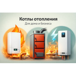 Котлы отопления для дома и бизнеса в Рязани