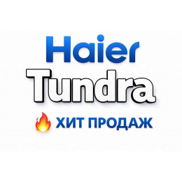 Купить кондиционеры Haier Tundra в Рязани — цены и установка | Тепло Климат